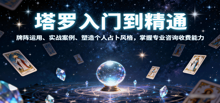 塔罗入门到精通，牌阵运用、实战案例、塑造个人占卜风格，掌握专业咨询收费能力-创新研习社