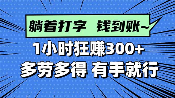 打字搞钱，1小时狂赚300+多劳多得，有手就能做！-创新研习社