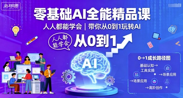 零基础AI全能精品课,人人都能学会,带你从0到1玩转AI-创新研习社