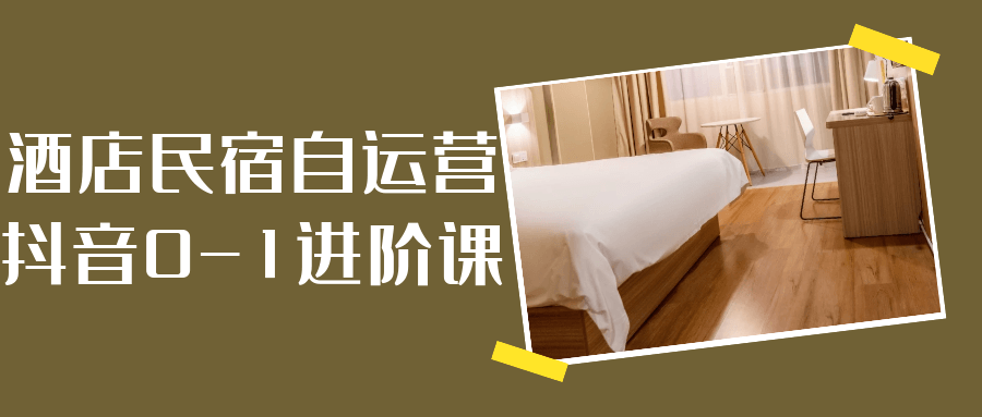 酒店民宿自运营抖音0-1进阶课-创新研习社