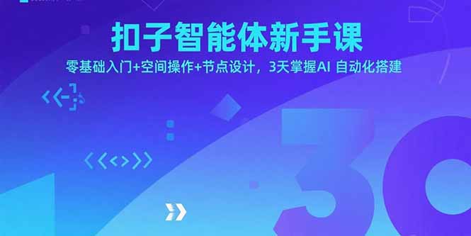 扣子智能体新手课,零基础入门+空间操作+节点设计,3天掌握AI自动化搭建-创新研习社