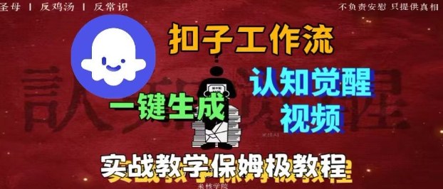 Coze扣子工作流一键生成爆火的火柴人认知觉醒人间清醒视频教程，0基础小白轻松学会搭建-创新研习社
