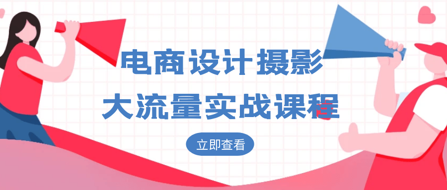 电商设计摄影大流量实战课程-创新研习社