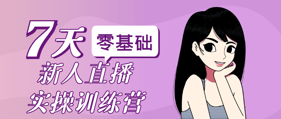 零基础新人直播实操训练营-创新研习社