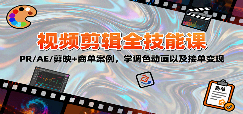 2025视频剪辑全技能课：PR/AE/剪映+商单案例，学调色动画以及接单变现-创新研习社