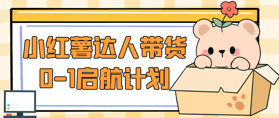 小红薯达人带货0-1启航计划-创新研习社