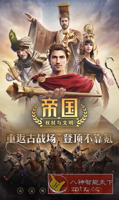 帝国：权杖与文明v2.1.6高级版 --古文明战争模拟器-创新研习社