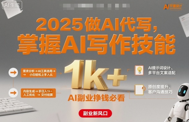 2025做AI代写，掌握AI写作技能，小白轻松上手日入1k+，AI副业挣钱必看-创新研习社