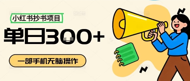 小红书抄书项目，无脑操作，一天3张-创新研习社