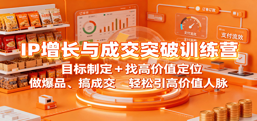 IP增长与成交突破训练营：目标制定+找高价值定位，做爆品、搞成交，轻松引高价值人脉-创新研习社