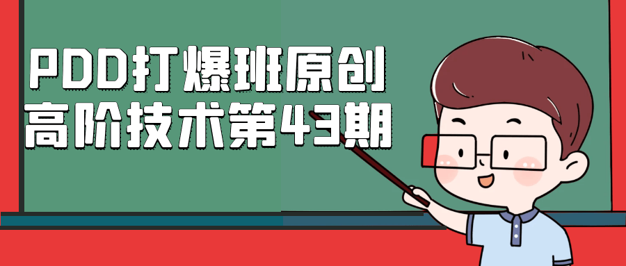 PDD打爆班原创高阶技术第43期-创新研习社