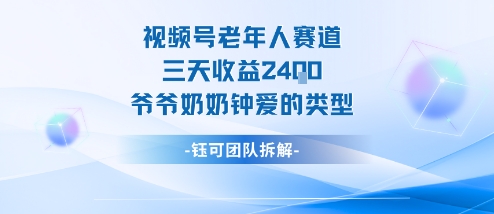 视频号分成计划老人赛道，三天收益2.4k，爷爷奶奶钟爱的视频类型-创新研习社