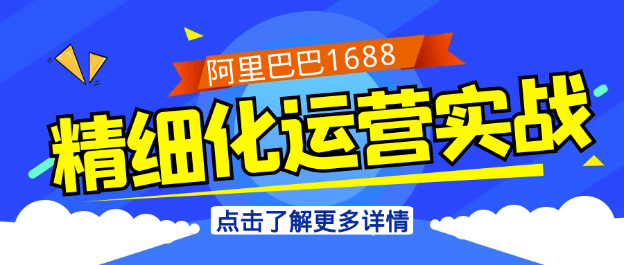 阿里巴巴1688精细化运营实战-创新研习社