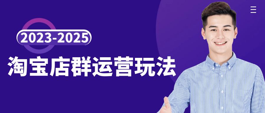 2023-2025淘宝店群运营玩法-创新研习社