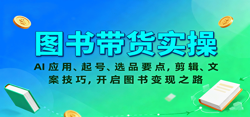 图书带货实操，AI应用、起号、选品要点，剪辑、文案技巧，开启图书变现之路-创新研习社