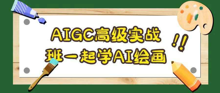 AIGC高级实战班一起学AI绘画-创新研习社