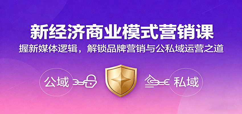 新经济商业模式营销课，握新媒体逻辑，解锁品牌营销与公私域运营之道-创新研习社