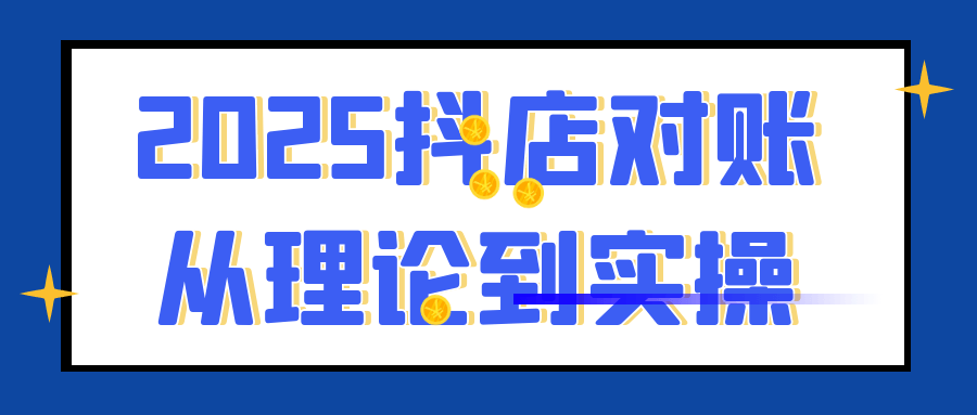 2025抖店对账从理论到实操-创新研习社