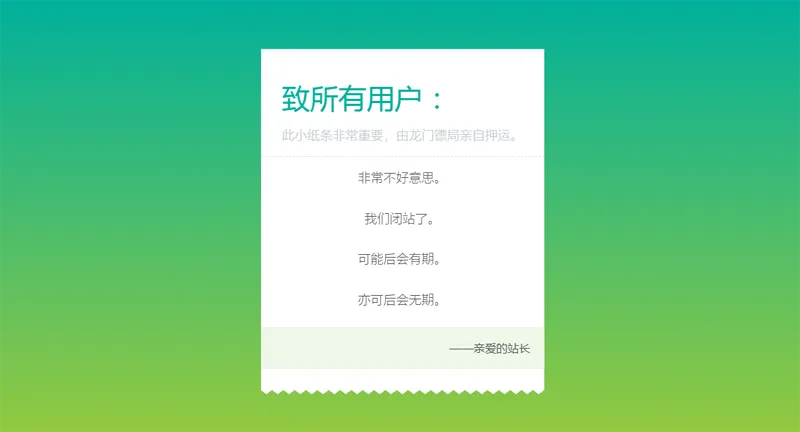 HTML纯静态闭站通知公告页面源码-创新研习社