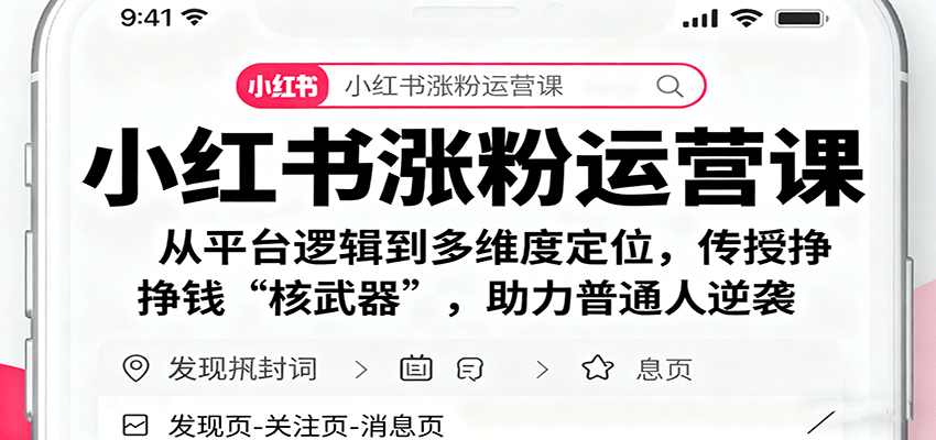小红书涨粉运营课：从平台逻辑到多维度定位，传授挣钱 “核武器”，助力普通人逆袭-创新研习社