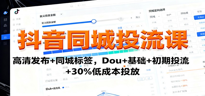 抖音同城投流课：高清发布+同城标签，Dou+基础+初期投流+30%低成本投放-创新研习社