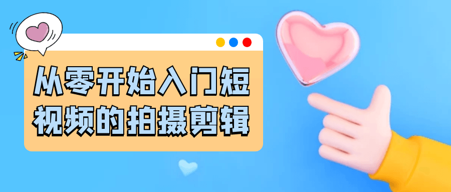 从零开始入门短视频的拍摄剪辑-创新研习社