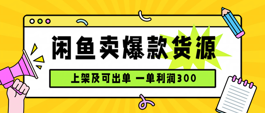 闲鱼卖爆款货源,每天利润1000,上架即出单-创新研习社