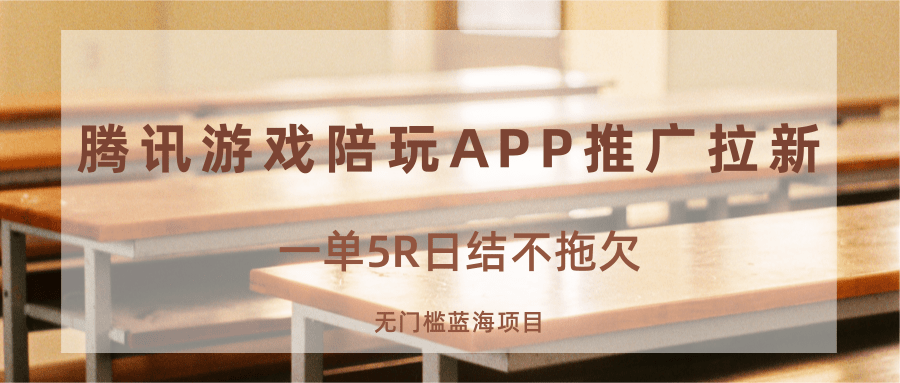 游戏陪玩APP推广拉新,一单5R日结,无门槛蓝海项目-创新研习社