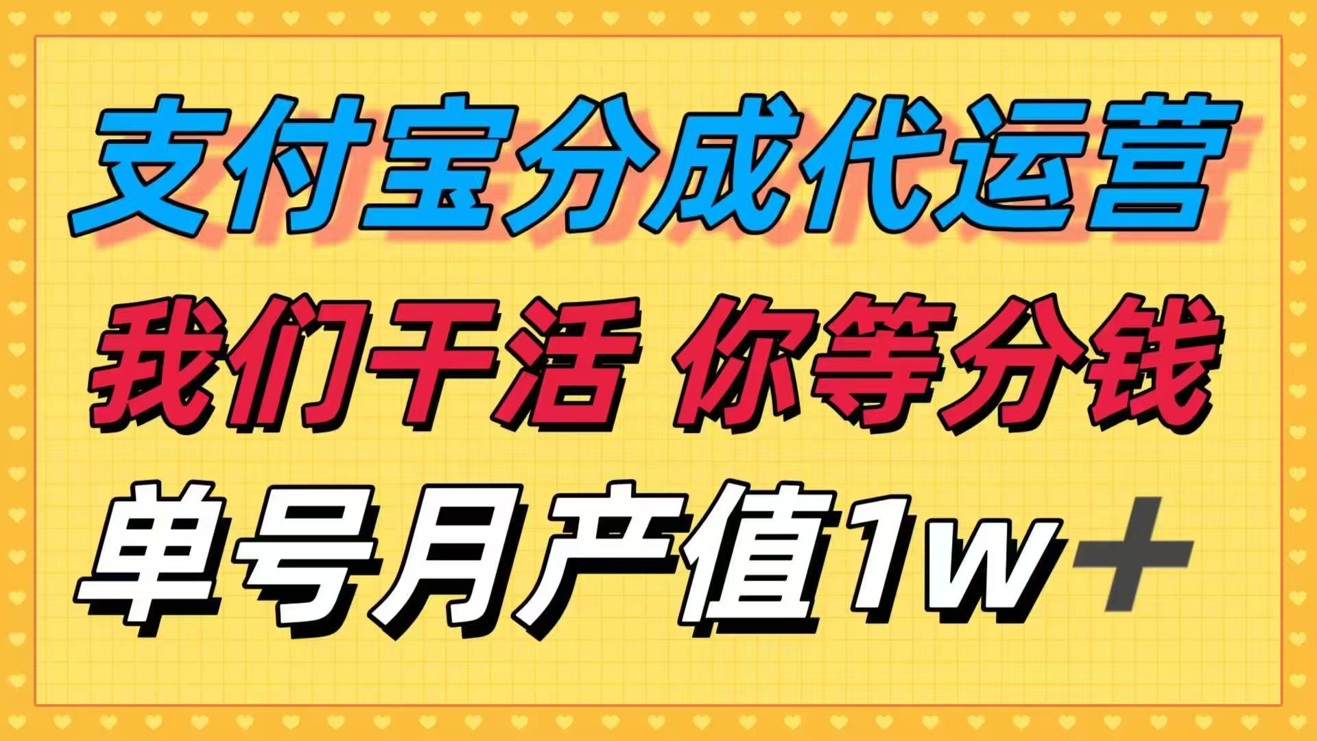 十月最强捡钱项目，支付宝分成代运营，我们干活，你等着分钱！单号月产…-创新研习社