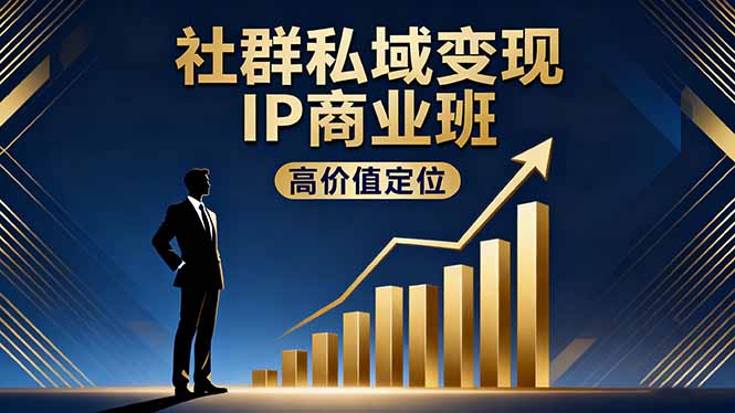 社群私域变现IP商业班，高价值定位,精准引流,私聊成交，实践年盈利破百万-创新研习社