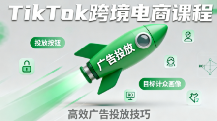 小林哥·TikTok跨境电商全流程实操课-创新研习社