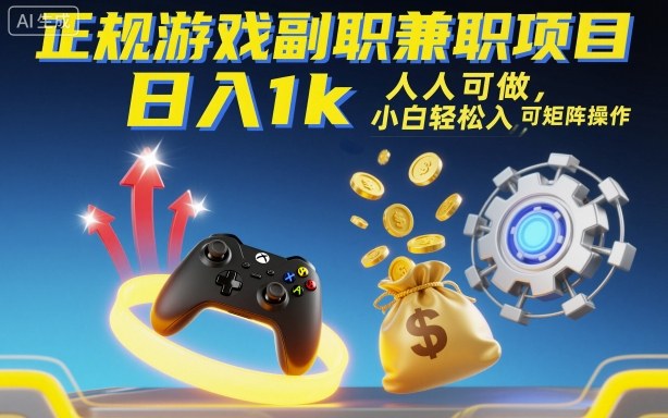 正规游戏副职兼职项目，日入1k，人人可做，小白轻松入手，可矩阵操作【揭秘】-创新研习社