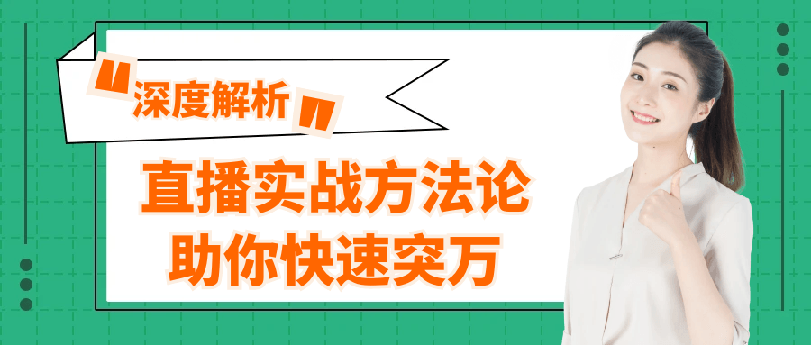 直播实战方法论助你快速突万-创新研习社