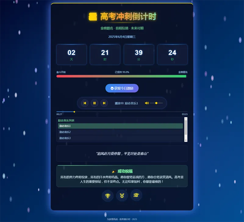 2025高考倒计时HTML单页源码-创新研习社
