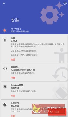 Rotation 强制转屏 v29.0.3高级版-创新研习社