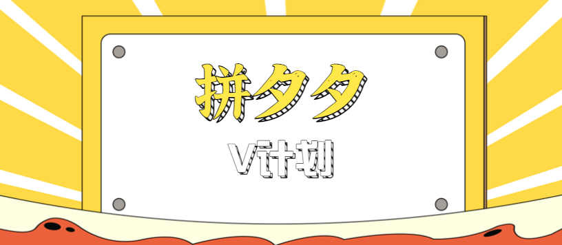 拼夕夕无脑搬砖项目，多多V计划看完直接可以上手，新手小白一天轻松200+-创新研习社