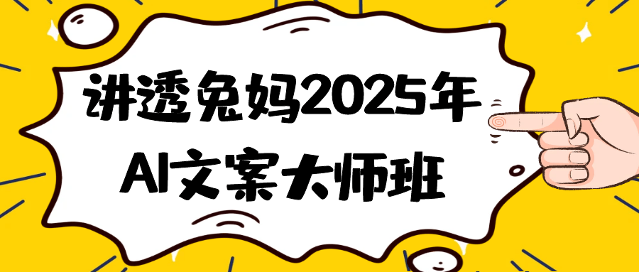 讲透兔妈2025年AI文案大师班-创新研习社