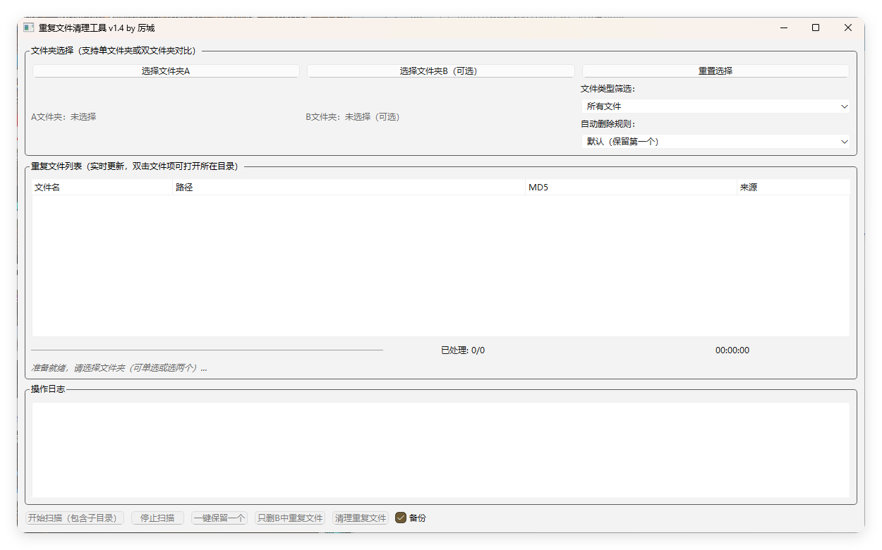 重复文件清理工具 V1-创新研习社