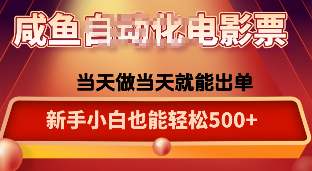 咸鱼zi动化售卖电影票，25年蓝海赛道，轻松日入1000-创新研习社
