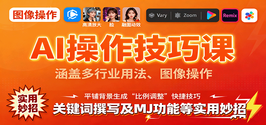 AI操作技巧课,涵盖多行业用法、图像操作、关键词撰写及MJ功能等实用妙招-创新研习社