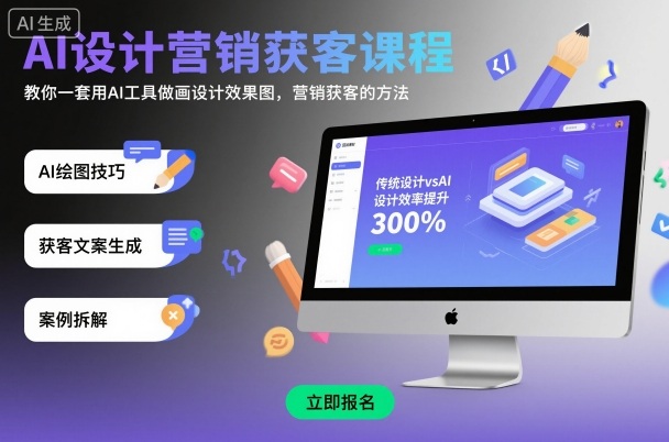 AI设计营销获客课程，教你一套用AI工具做画设计效果图，营销获客的方法-创新研习社