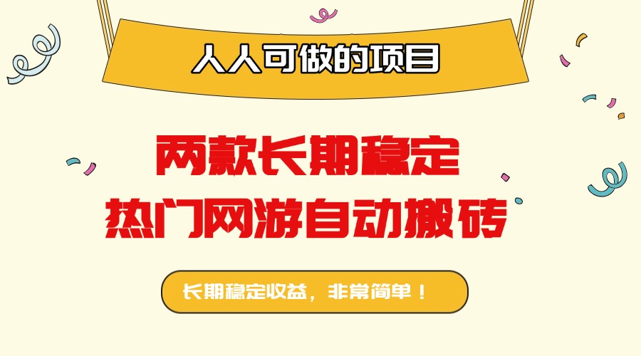 两款长期稳定热门网游自动搬砖：日入千元，人人可做的项目！-创新研习社