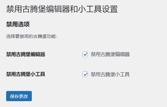 WordPress原创插件：disable-gutenberg禁用古腾堡编辑器和小工具-创新研习社
