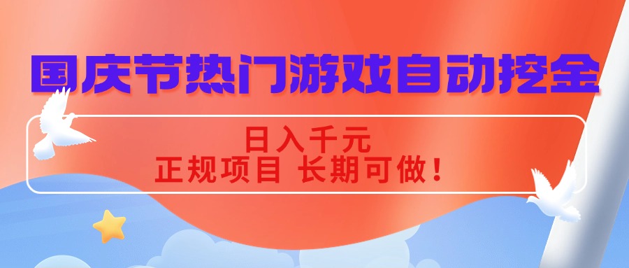 国庆节热门游戏自动挖金，日入千元，正规项目 长期可做！-创新研习社