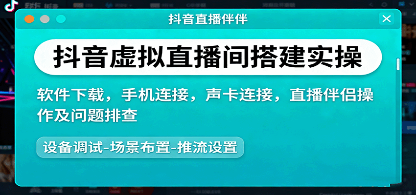 抖音虚拟直播间搭建实操、软件下载，手机连接，声卡连接，直播伴侣操作及问题排查-创新研习社