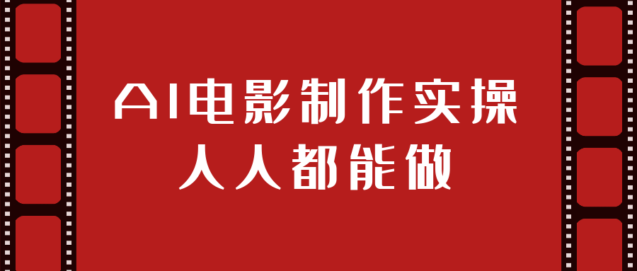 AI电影制作实操人人都能做-创新研习社