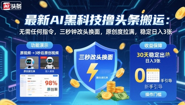 最新AI黑科技撸头条搬运,无需任何指令,三秒钟给你改头换面,原创度直接拉满,稳定日入3张【揭秘】-创新研习社