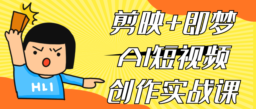 剪映+即梦AI短视频创作实战课-创新研习社
