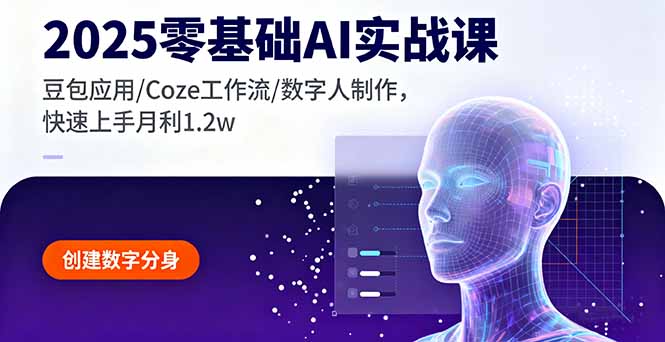 2025零基础AI实战课，豆包应用/Coze工作流/数字人制作，快速上手月利1.2w-创新研习社
