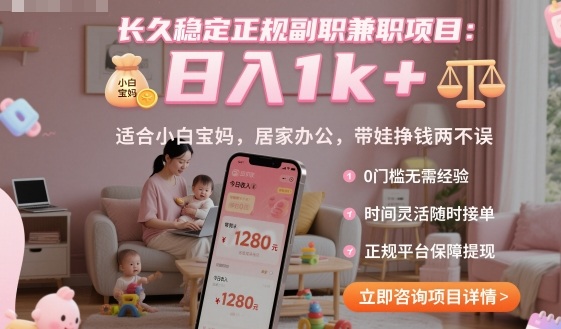 长久稳定正规副职兼职项目，日入1k+，适合小白宝妈，居家办公，带娃挣钱两不误【揭秘】-创新研习社